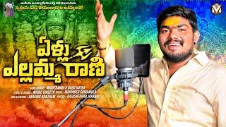 YELLU YELLAMMA RANI  FULL SONG  YELLAMMA SONG 2024  MIDDE VINEETH  YELLAMMA BONALU SONGS [upl. by Aleunamme722]