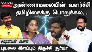 quotTamilisai கேரக்டர் பத்தி நல்லா தெரியும்அவங்க விடவே மாட்டாங்கquot  Trichy Suriya  Annamalai [upl. by Ventura340]