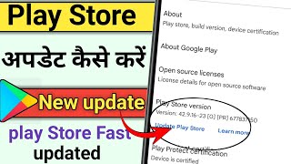 Play ay Store अपडेट कैसे करें  How To Update Google play Store  play Store update Kaise karte hai [upl. by Felicio]