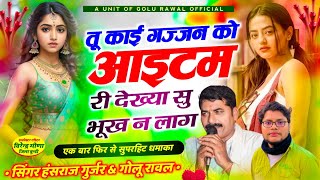 New Song  तू काई गज्जन को आयटम री देख्या सु भूख न लाग  Hansraj Gurjar Song  Golu Rawal [upl. by Jamima]