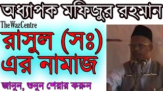 রাসুল সঃ এর নামাজ। Prfo Mofizur Rahman [upl. by Ahseia]