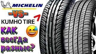 ✅ KUMHO VS MICHELIN ГОДНАЯ КОРЕЯ ПРОТИВ ПРЕМИУМА В 2019ом [upl. by Sonya]