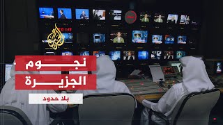 بلا حدود  نجوم الجزيرة يكشفون أسرار وكواليس العمل في الذكرى العاشرة لانطلاقة القناة [upl. by Voltmer649]