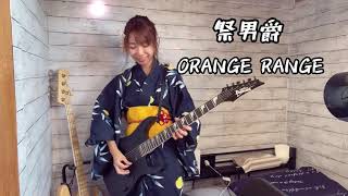 祭男爵ORANGE RANGE ギター弾いてみた [upl. by Anuska412]