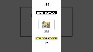 EPS Korean Vocab10  Korean Classes for EPS TOPIK amp TOPIK EXAM epstopik koreanexam topikexam [upl. by Basilio]