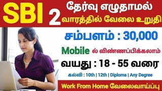 SBI 💯 No Exam💥WORK FROM HOME JOBS 📮Tamilnadu Government Jobs 2024🥳Job Vacancy 2024🚘TN Govt Jobs 2024 [upl. by Dragelin]