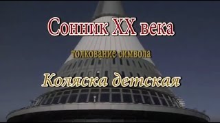 К чему снится Коляска детская сонник толкование сна [upl. by Orthman]