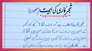 Shajar kari essay in urdu  Trees plantation essay  Shajar kari ki ahmiyat  شجر کاری کی اہمیت [upl. by Nileak]