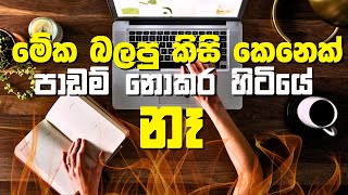 පාඩම් කරන්න බැරි අයට ඇඟ හිරි වැටෙන Motivation එ​ක [upl. by Seiber18]