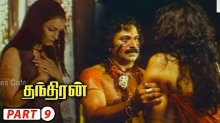 Thanthiran Tamil Full Movie Part  9  Siddique Shweta Menon Aishwarya [upl. by Jeuz138]