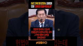 이승만 건국에 대해 답변피하는 검찰총장에 정청래 quot검찰총장이 헌법을 부정하십니까quot [upl. by Witkin]