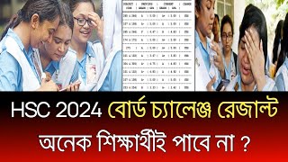 HSC 2024 বোর্ড চ্যালেঞ্জ রেজাল্ট অনেকেই পাবে না  hsc board challenge result 2024  board challenge [upl. by Yrrak583]