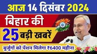 आज 14 दिसंबर 2024 ll बिहार की 25 बड़ी खबरें ll Gl Trending facts ll [upl. by Svirad]