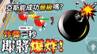 天天玩樂園EP5「炸彈」一秒即將爆炸！亞斯能成功「晉級」嗎？【手遊】 [upl. by Melar]