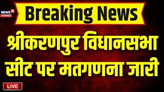 Karanpur Vidhan Sabha Chunav Result Live  श्रीकरणपुर विधानसभा चुनाव का मतगणना जारी  BJP Congress [upl. by Nohsav]