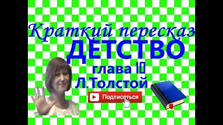 Краткий пересказ ЛТолстой quotДетствоquot глава 10 [upl. by Alrzc]