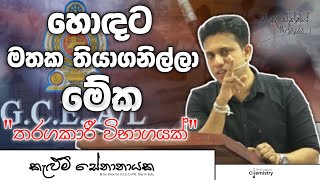 වැඩ කිරීමේ කලාව  Al motivationa  AL Chemistry [upl. by Winthorpe282]