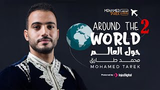 Mohamed Tarek  Around The World Concerts  Live 2  محمد طارق  حفلات حول العالم [upl. by Latsirhc]