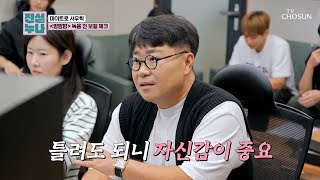 포인트만 콕콕콕☝ 아끼지 않는 칭찬과👏 조언🤨 TV CHOSUN 241026 방송  진심누나 4회  TV조선 [upl. by Suoicul219]