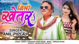 नीलो खेतर  Nilo khetar  New aadivaasi remix song 2023  Anil Piplaj new song 2023 [upl. by Brechtel]