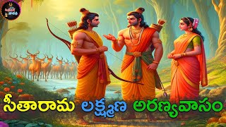 సీతారామ లక్ష్మణ అరణ్యవాసంramayanam aranya kanda in telugu ramayanam story in teluguAnanta varadi [upl. by Tompkins]