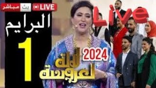 Lalla Laaroussa 2024 PRIME 1 LIVE En direct  لالة لعروسة 2024  البرايم الأول [upl. by Abehs164]