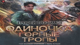 Аудиокнига Одиночка Горные тропы  Ерофей Трофимов [upl. by Bellda]