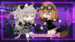 Клип “Queencard” Miko gacha [upl. by Aritak]