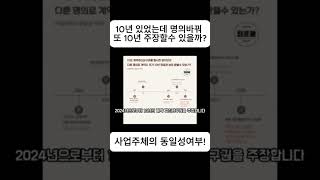 10년뒤 또10년 갱신주장할수있을까 상가임대차보호법 10년갱신 명의 사업주체의동일성 최프로 [upl. by Hadwyn]