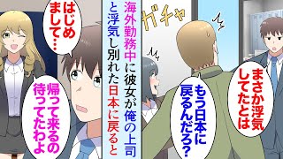 【漫画】海外勤務中にできた日本人彼女が俺の上司と浮気していた。「さっさと日本に帰ればいいのにｗ」彼女に影で貶されているのを知り最悪な気分で日本に帰国→帰国したら何故か金髪美女に気に入られ【マンガ動画】 [upl. by Sikras552]