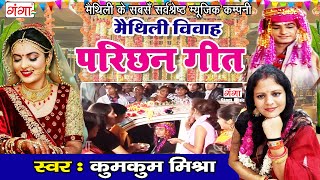 सुपरहिट मैथिली विवाह परिछन गीत  Parichan Geet  कुमकुम मिश्रा Maithili Vivah Geet 2020 [upl. by Leibrag]