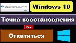 Как сделать откат системы Windows 10 [upl. by Garrison]