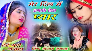 मेरे दिल में जगा के ऐसा प्यार  जानू मुझे छोड के गई  singara Akash Kushwah newsedsong [upl. by Eded877]