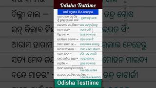 ସ୍ବାଧୀନତା ସଂଗ୍ରାମୀଙ୍କ ସ୍ଲୋଗାନ  slogan of freedom fighter slogan odisha odia gk [upl. by Meingolda]