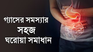 গ্যাসের সমস্যা থেকে মুক্তির ঘরোয়া উপায় । Gaser betha komanor upay। Ridu Care [upl. by Eizdnil705]