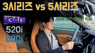 3시리즈 vs 5시리즈 520i vs 530i  비교 시승 후기 M340i 520i 530i [upl. by Aufmann]