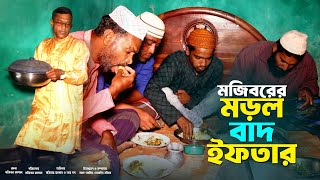 Mojiborer Morrol Bad Iftar New Comedy Video 2024 by Mojibor amp Badsha [upl. by Kingsbury]