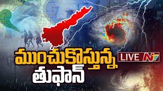 Cyclone Michaung Live Updates ముంచుకొస్తున్న తుఫాను భారీ వర్షాలు  NTV [upl. by George953]