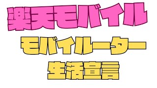 楽天モバイルのポテンシャルをモバイルルーターで試す宣言。など雑談 [upl. by Ahsennod290]