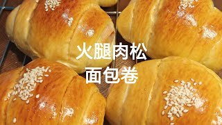 火腿肉松面包卷 Ham amp Chicken Floss Roll  口感鲜美的肉松，搭配香味浓郁的火腿，松软咸香超好吃。。🍞😋EP27 [upl. by Airotciv465]