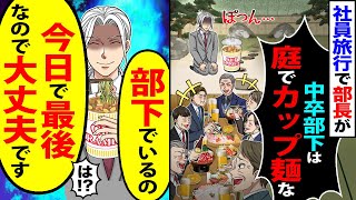 【スカッと】社員旅行で部長が「中卒部下は庭でカップ麺な」→「部下でいるの」「今日で最後なので大丈夫です」【漫画】【アニメ】【スカッとする話】【2ch】 [upl. by Eirek]