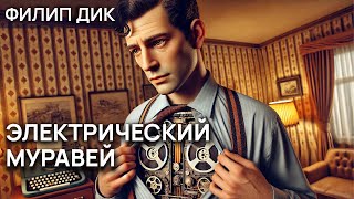 ЭЛЕКТРИЧЕСКИЙ МУРАВЕЙ  Аудиокнига Рассказ  Фантастика  Филип Дик [upl. by Peery]