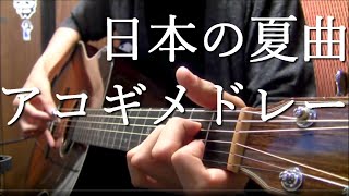 アコギ一本で夏っ”ぽい”曲を繋げて弾いてみた Japan Summer medley on guitar by Osamuraisan [upl. by Nodnahs]