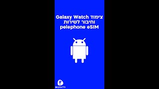 מדריך חיבור Galaxy Watch וצירוף לשירות pelephone eSIM לשעון  Android [upl. by Elman]