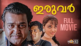 Iruvar Malayalam Full Movie  Mohanlal  Prakash Raj  Aishwarya Rai  Malayalam Full Movie [upl. by Ally]