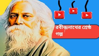 how to rabindranath history in bengali rabindranath thakur sesto golpo [upl. by Gaiser883]