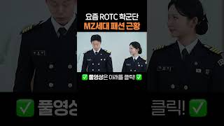 요즘 ROTC 학군단 MZ세대 패션 근황 [upl. by Yuzik]