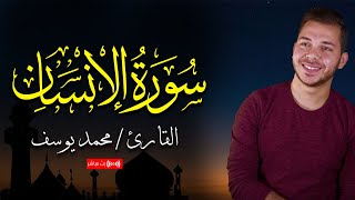 تلاوة خاشعة لسورة الإنسان  بصوت القارئ محمد يوسف  بث مباشر [upl. by Eppes]