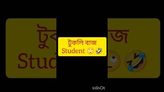 টুকলি বাজ StudentshortsYouTubelikecommentsharesubscribe [upl. by Lah]