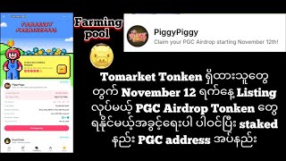 Tomarket မှာ အထူးအခွင့်ရေးတစ်ခုထပ်လာပါပီ [upl. by Gottwald]